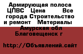 Армирующая полоса ЦПВС › Цена ­ 80 - Все города Строительство и ремонт » Материалы   . Амурская обл.,Благовещенск г.